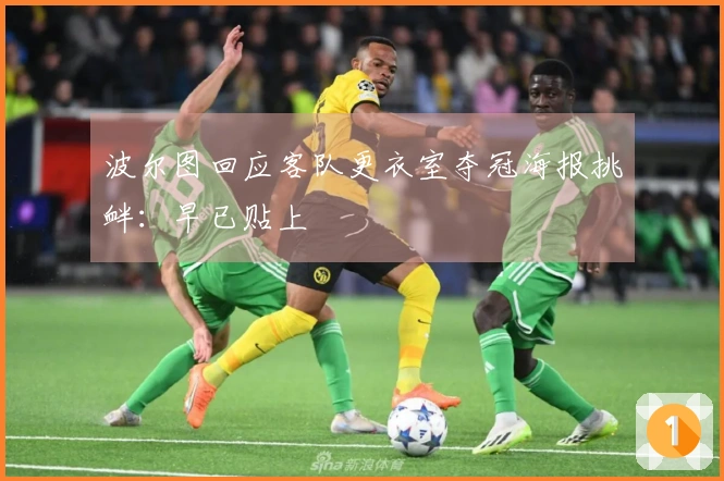 波尔图回应客队更衣室夺冠海报挑衅：早已贴上