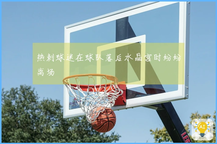 热刺球迷在球队落后水晶宫时纷纷离场