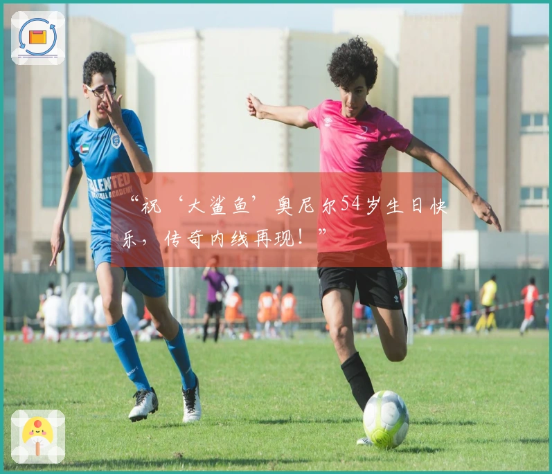 “祝‘大鲨鱼’奥尼尔54岁生日快乐，传奇内线再现！”