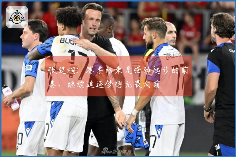 张楚桐：赛季结束是强劲起步的前奏，继续追逐梦想无畏向前
