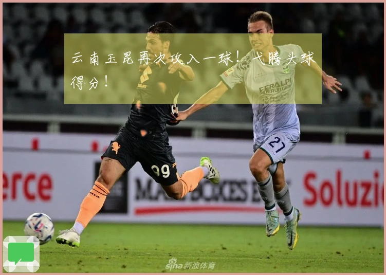 云南玉昆再次攻入一球！弋腾头球得分！