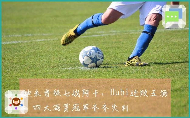 迪米晋级七战阿卡，Hubi连败五场，四大满贯冠军齐齐失利