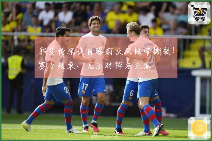 郭艾伦深夜自曝前交叉韧带撕裂！赛季结束，无法对阵老东家