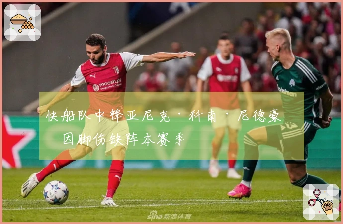 快船队中锋亚尼克·科南·尼德豪瑟因脚伤缺阵本赛季