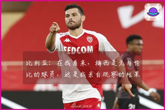 比利亚：在我看来，梅西是无与伦比的球员，这是我亲自观察的结果