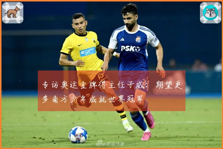 专访奥运金牌得主任子威：期望更多南方少年成就世界冠军