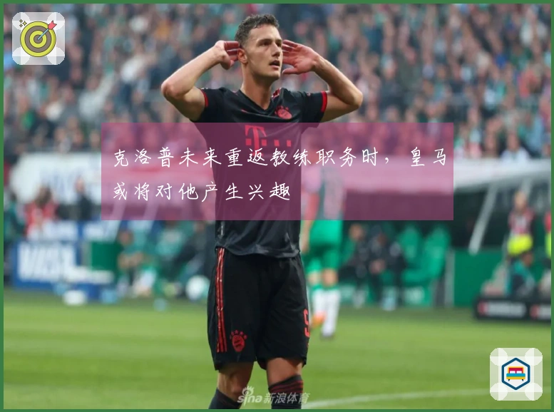 克洛普未来重返教练职务时，皇马或将对他产生兴趣