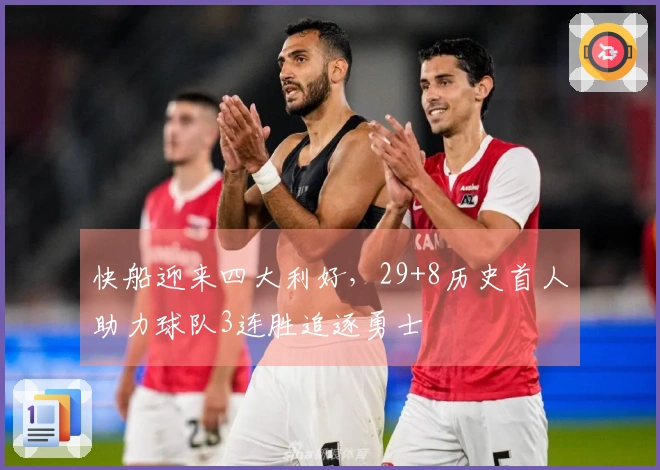 快船迎来四大利好,29+8历史首人助力球队3连胜追逐勇士