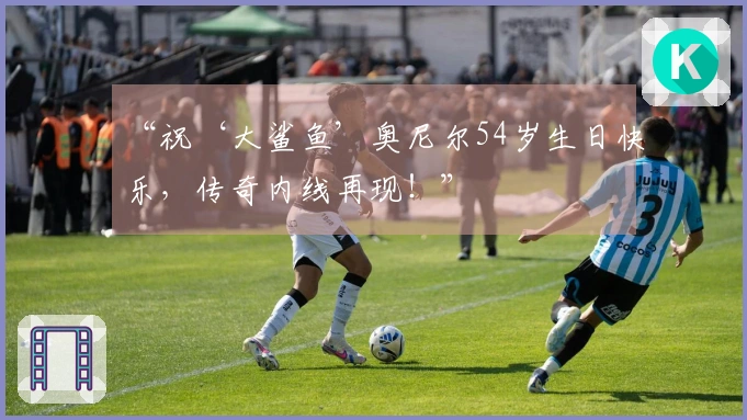 “祝‘大鲨鱼’奥尼尔54岁生日快乐,传奇内线再现!”